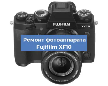Ремонт фотоаппарата Fujifilm XF10 в Тюмени
